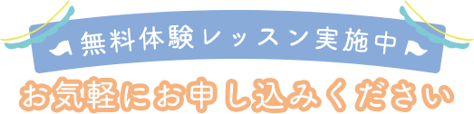 無料体験レッスン実施中 お気軽にお申込みください
