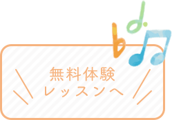 無料体験レッスンへ