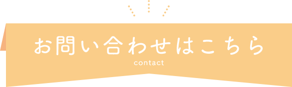 お問い合わせはこちら