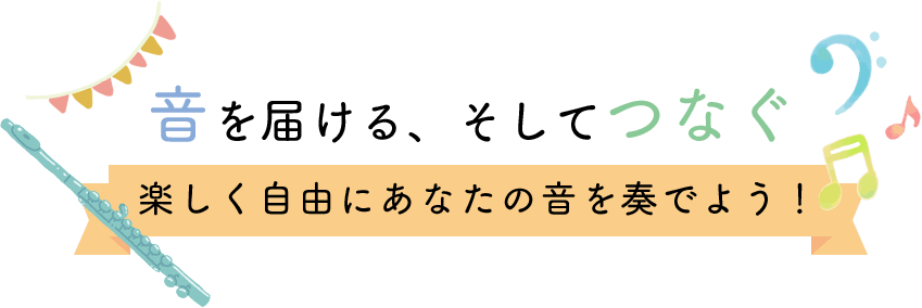 音を届ける、そしてつなぐ　新しく自由にあなたの音を奏でよう！
