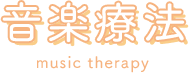 音楽療法