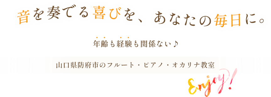 音を奏でる喜びを、あなたの毎日に。年齢も経験も関係ない♪ 山口県防府市のフルート・ピアノ・オカリナ教室