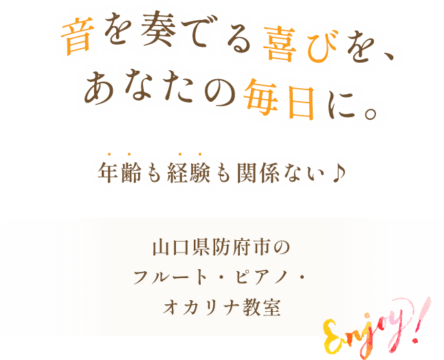 音を奏でる喜びを、あなたの毎日に。年齢も経験も関係ない♪ 山口県防府市のフルート・ピアノ・オカリナ教室